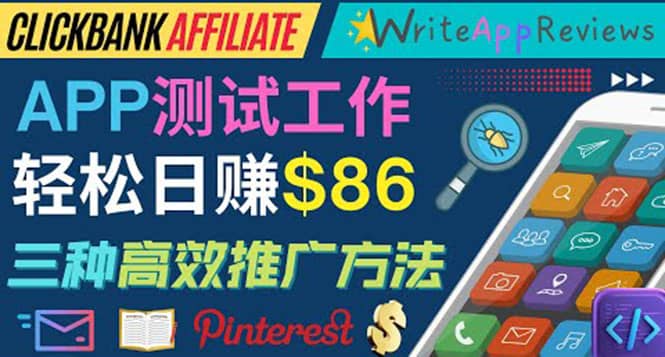 APP评论测试员：通过评测各类新上市APP赚钱，高佣金提成，日赚86美元去创吧-网创项目资源站-副业项目-创业项目-搞钱项目黑蛋搞钱
