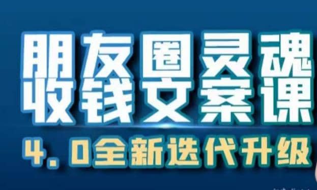 朋友圈灵魂收钱文案课，打造自己24小时收钱的ATM机朋友圈去创吧-网创项目资源站-副业项目-创业项目-搞钱项目黑蛋搞钱