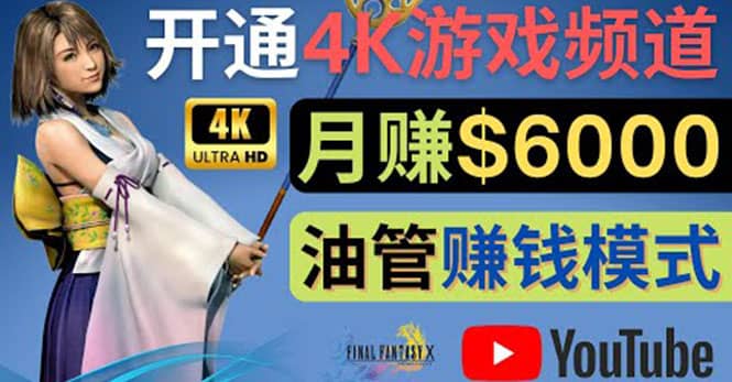 边玩游戏边赚钱的方法，开通一个4K高清游戏YouTube频道, 轻松月入6000美元去创吧-网创项目资源站-副业项目-创业项目-搞钱项目黑蛋搞钱