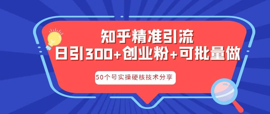 知乎暴力引流，日引300+实操落地核心玩法去创吧-网创项目资源站-副业项目-创业项目-搞钱项目黑蛋搞钱