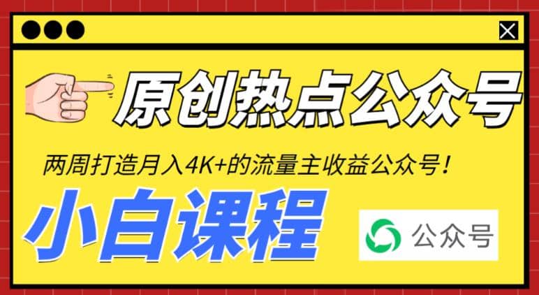 2周从零打造热点公众号，赚取每月4K+流量主收益（工具+视频教程）去创吧-网创项目资源站-副业项目-创业项目-搞钱项目黑蛋搞钱