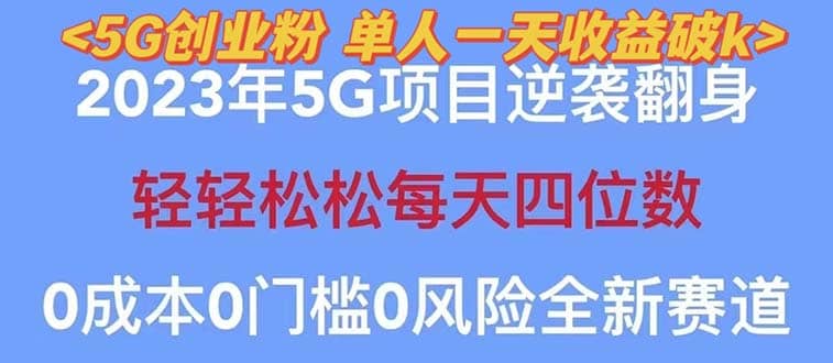 2023自动裂变5g创业粉项目，单天引流100+秒返号卡渠道+引流方法+变现话术去创吧-网创项目资源站-副业项目-创业项目-搞钱项目黑蛋搞钱