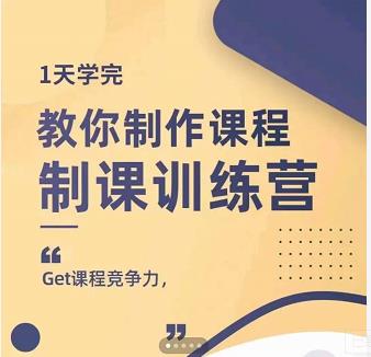 田源·制课训练营：1天学完，教你做好知识付费与制作课程去创吧-网创项目资源站-副业项目-创业项目-搞钱项目黑蛋搞钱