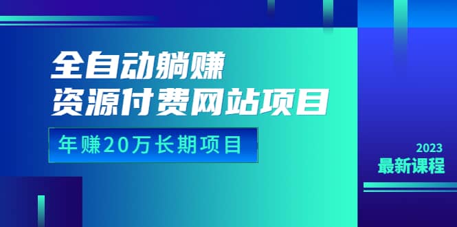 全自动躺赚资源付费网站项目：年赚20万长期项目（详细教程+源码）23年更新去创吧-网创项目资源站-副业项目-创业项目-搞钱项目黑蛋搞钱