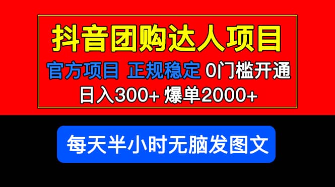 官方扶持正规项目 抖音团购达人 爆单2000+0门槛每天半小时发图文去创吧-网创项目资源站-副业项目-创业项目-搞钱项目黑蛋搞钱