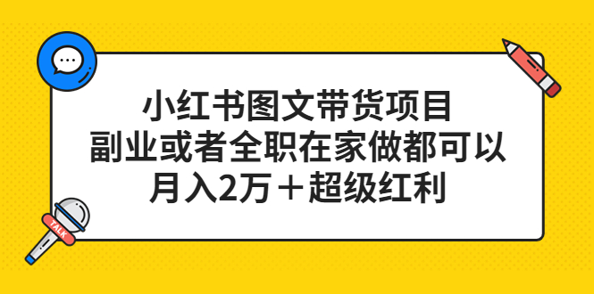 小红书图文带货项目，副业或者全职在家做都可以去创吧-网创项目资源站-副业项目-创业项目-搞钱项目黑蛋搞钱