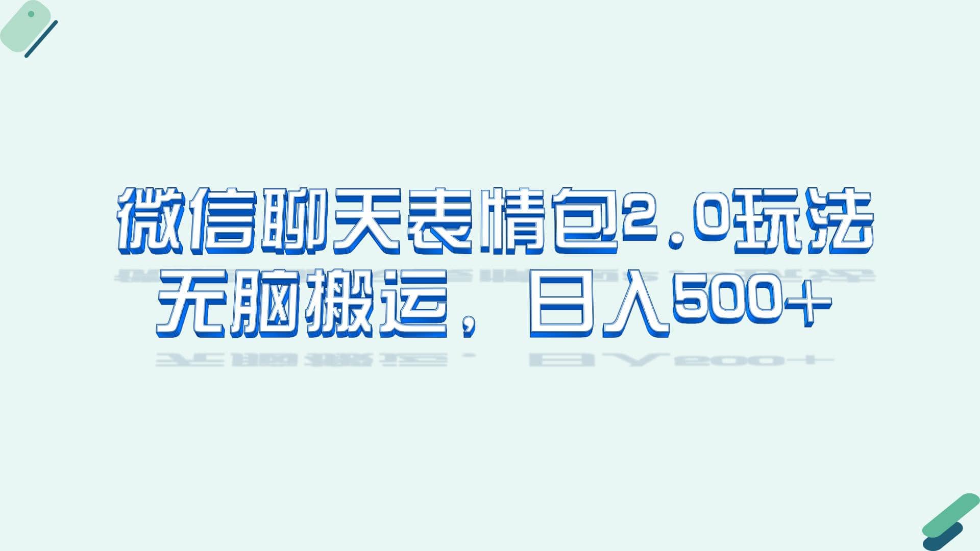 微信聊天表情包2.0新玩法，适合小白 无脑搬运。仅凭一部手机，轻松日入500+去创吧-网创项目资源站-副业项目-创业项目-搞钱项目黑蛋搞钱