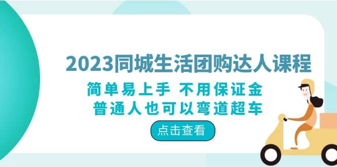 2023同城生活团购-达人课程，简单易上手 不用保证金 普通人也可以弯道超车去创吧-网创项目资源站-副业项目-创业项目-搞钱项目黑蛋搞钱