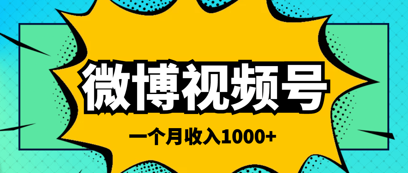 微博视频号简单搬砖项目，操作方法很简单去创吧-网创项目资源站-副业项目-创业项目-搞钱项目黑蛋搞钱