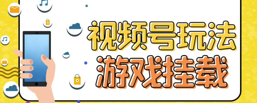 视频号游戏挂载最新玩法，玩玩游戏一天好几百去创吧-网创项目资源站-副业项目-创业项目-搞钱项目黑蛋搞钱