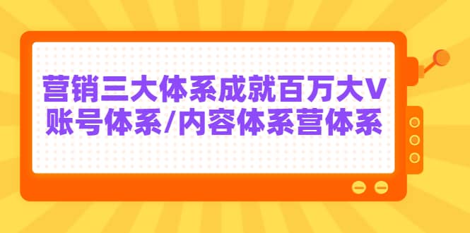 7天线上营销系统课第二十期，营销三大体系成就百万大V去创吧-网创项目资源站-副业项目-创业项目-搞钱项目黑蛋搞钱