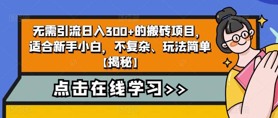 无需引流日入300+的搬砖项目，适合新手小白，不复杂、玩法简单【揭秘】去创吧-网创项目资源站-副业项目-创业项目-搞钱项目黑蛋搞钱