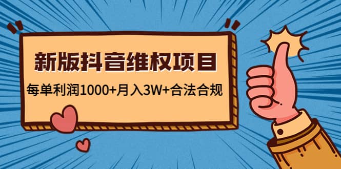 新版抖音维全项目：合法合规去创吧-网创项目资源站-副业项目-创业项目-搞钱项目黑蛋搞钱