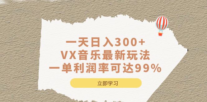 一天日入300+,VX音乐最新玩法，一单利润率可达99%去创吧-网创项目资源站-副业项目-创业项目-搞钱项目黑蛋搞钱
