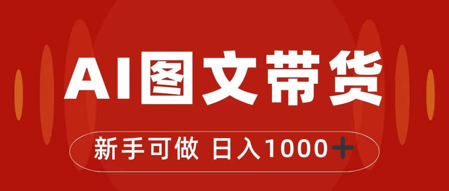 抖音图文带货最新玩法，0门槛简单易操作，日入1000+去创吧-网创项目资源站-副业项目-创业项目-搞钱项目黑蛋搞钱
