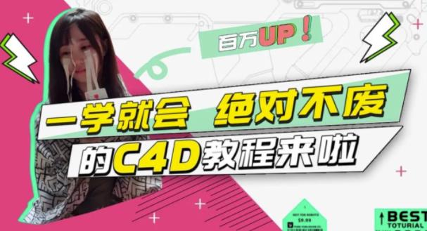 C4D大作战：百万UP的光之教程，一学就会绝对不废去创吧-网创项目资源站-副业项目-创业项目-搞钱项目黑蛋搞钱