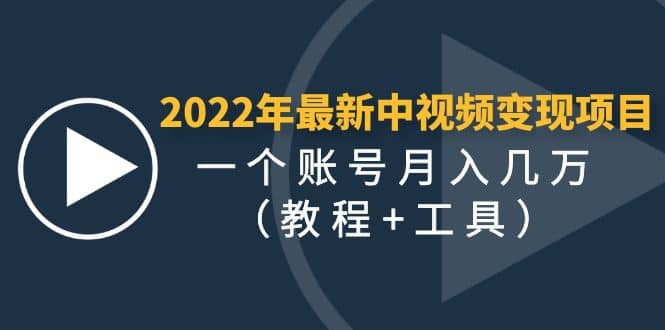2022年最新中视频变现最稳最长期的项目（教程+工具）去创吧-网创项目资源站-副业项目-创业项目-搞钱项目黑蛋搞钱