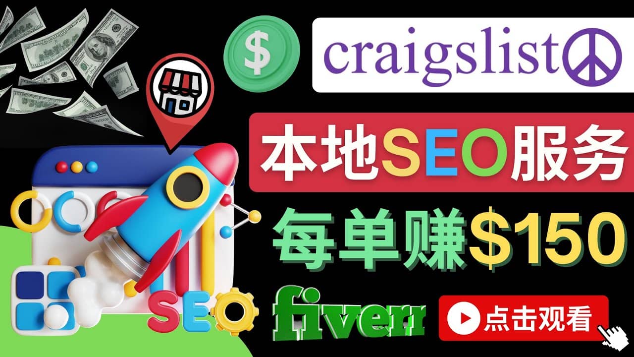 在Craigslist发布分类广告，每单提成150美元 – 免费的联盟营销模式去创吧-网创项目资源站-副业项目-创业项目-搞钱项目黑蛋搞钱