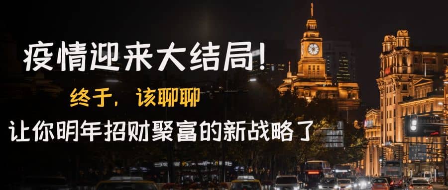 某付费文章《疫情迎来大结局！终于，该聊聊让你明年招财聚富的新战略了》去创吧-网创项目资源站-副业项目-创业项目-搞钱项目黑蛋搞钱