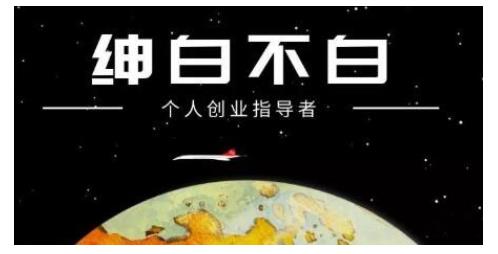 绅白不白·虎牙拉新短期小项目，拉单人奖励一人13-20块价值398元去创吧-网创项目资源站-副业项目-创业项目-搞钱项目黑蛋搞钱