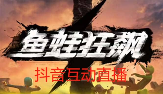 抖音鱼蛙狂飙直播项目 可虚拟人直播 抖音报白 实时互动直播【软件+教程】去创吧-网创项目资源站-副业项目-创业项目-搞钱项目黑蛋搞钱