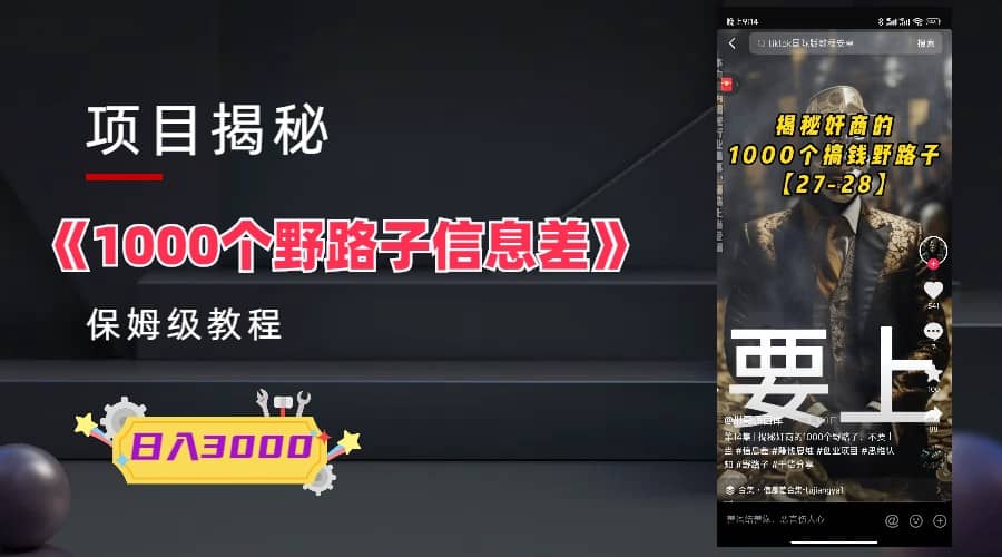 1000个野路子信息差保姆式教程-单日变现3000+的玩法解密去创吧-网创项目资源站-副业项目-创业项目-搞钱项目黑蛋搞钱
