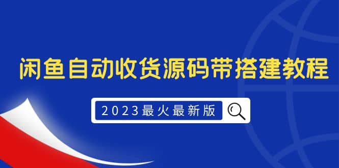2023最火最新版外面1988上车的闲鱼自动收货源码带搭建教程去创吧-网创项目资源站-副业项目-创业项目-搞钱项目黑蛋搞钱