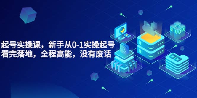 天波起号实操课，新手从0-1实操起号，看完落地，全程高能，没有废话去创吧-网创项目资源站-副业项目-创业项目-搞钱项目黑蛋搞钱