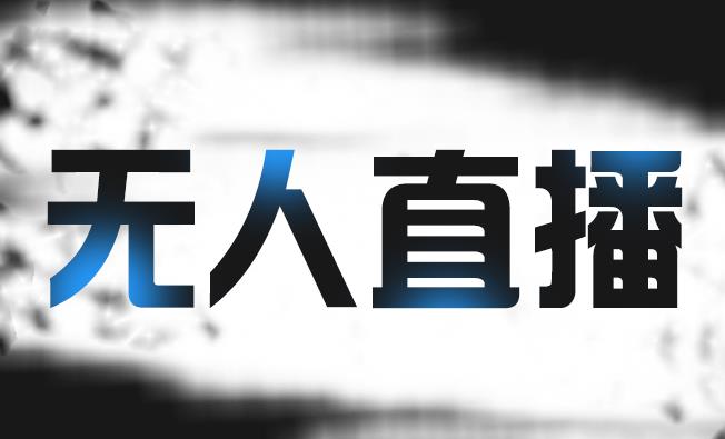 拼多多无人直播带货，简单的代播或者录制一个视频，谁都可以做去创吧-网创项目资源站-副业项目-创业项目-搞钱项目黑蛋搞钱