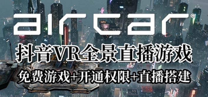 AirCar全景直播项目2023最火直播玩法(兔费游戏+开通VR权限+直播间搭建指导)去创吧-网创项目资源站-副业项目-创业项目-搞钱项目黑蛋搞钱