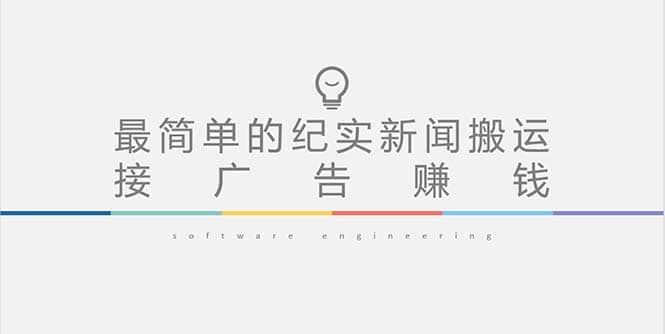 短视频纪实新闻搬运，起号快轻松引爆流量，可接广告变现（教程+素材）去创吧-网创项目资源站-副业项目-创业项目-搞钱项目黑蛋搞钱