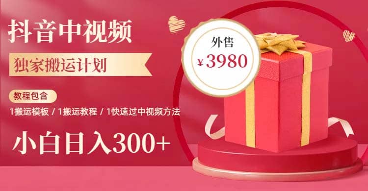 2023年独家抖音中视频搬运计划，每天30分钟到1小时搬运 小白轻松日入300+去创吧-网创项目资源站-副业项目-创业项目-搞钱项目黑蛋搞钱