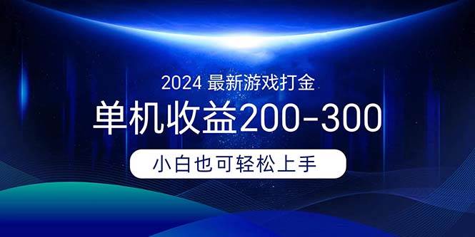 2024最新游戏打金单机收益200-300去创吧-网创项目资源站-副业项目-创业项目-搞钱项目黑蛋搞钱