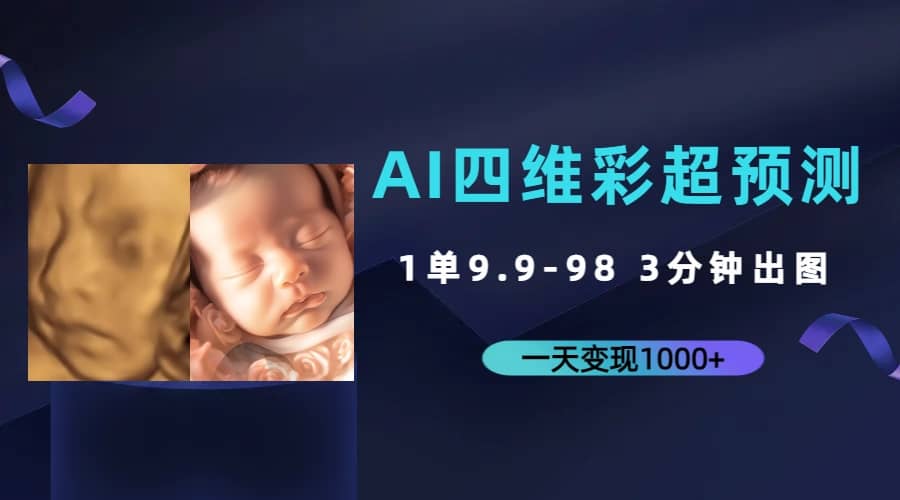 AI四维彩超预测，一单9.9-98，3分钟出图，一天变现1000+去创吧-网创项目资源站-副业项目-创业项目-搞钱项目黑蛋搞钱