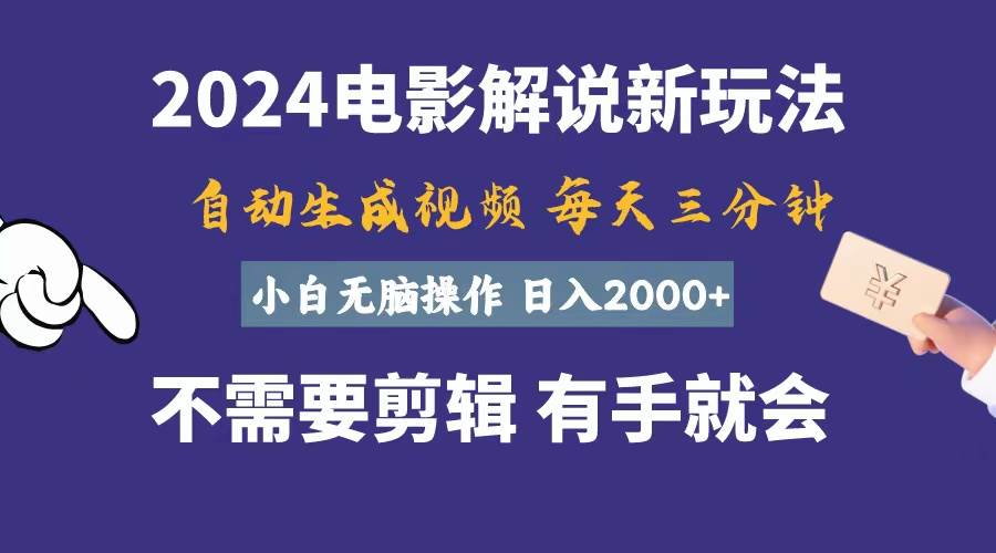 软件自动生成电影解说，一天几分钟，日入2000+，小白无脑操作去创吧-网创项目资源站-副业项目-创业项目-搞钱项目黑蛋搞钱
