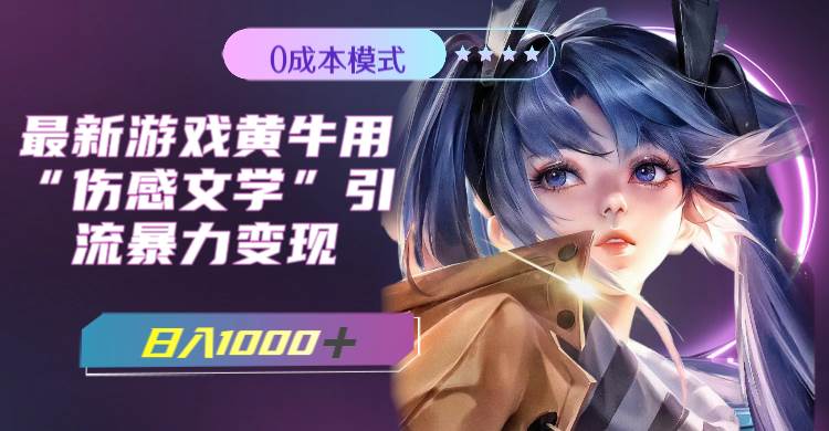 最新游戏黄牛用伤感文学引流暴力变现，一天1000+(附383g素材)去创吧-网创项目资源站-副业项目-创业项目-搞钱项目黑蛋搞钱