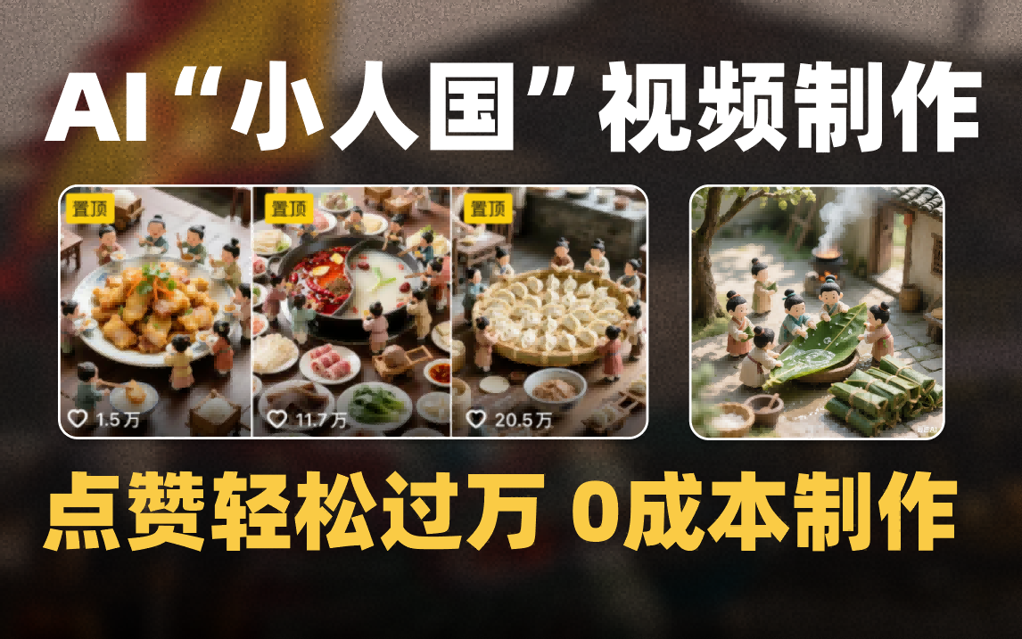 爆款1000W+微缩景观迷你小人国AI视频0成本制作全流程教学去创吧-网创项目资源站-副业项目-创业项目-搞钱项目黑蛋搞钱
