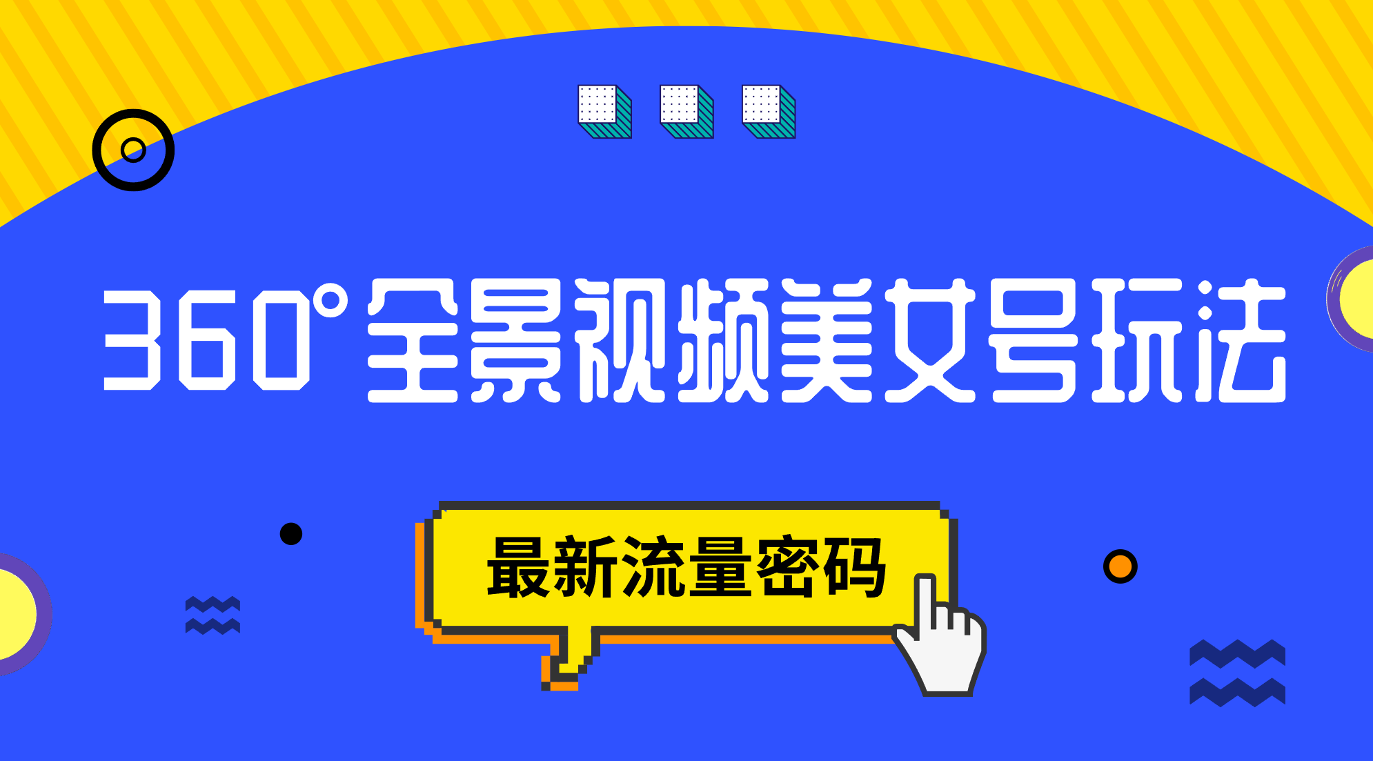 抖音VR计划，360°全景视频美女号玩法，最新流量密码去创吧-网创项目资源站-副业项目-创业项目-搞钱项目黑蛋搞钱