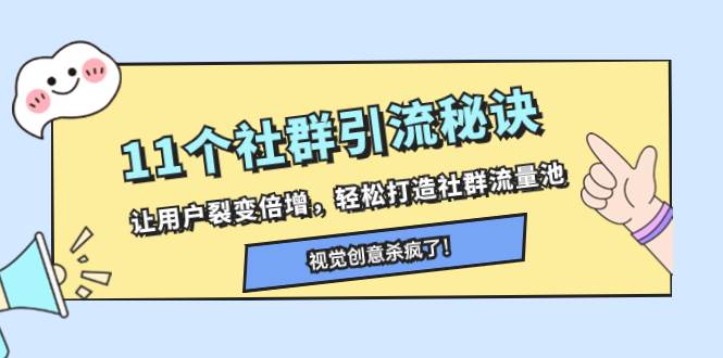 11个社群引流秘诀，让用户裂变倍增，轻松打造社群流量池去创吧-网创项目资源站-副业项目-创业项目-搞钱项目黑蛋搞钱