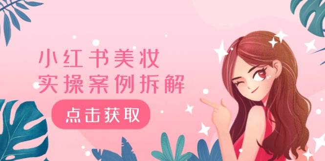 小红书美妆实操案例拆解，深度解读小红书40万粉  8000赞180粉，为什么?去创吧-网创项目资源站-副业项目-创业项目-搞钱项目黑蛋搞钱