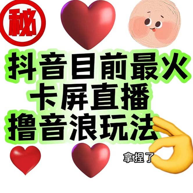 外面收费1980抖音卡屏直播玩法 一个抖音号可以撸几百到几千不等【详细玩法】去创吧-网创项目资源站-副业项目-创业项目-搞钱项目黑蛋搞钱