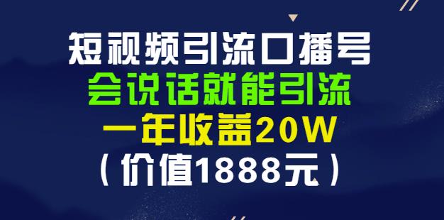 安妈·短视频引流口播号，会说话就能引流，一年收益20W（价值1888元）去创吧-网创项目资源站-副业项目-创业项目-搞钱项目黑蛋搞钱