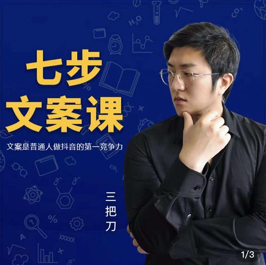 三把刀·七步文案课：文案是普通人做短视频的第一竞争力，如何写出划不走的文案去创吧-网创项目资源站-副业项目-创业项目-搞钱项目黑蛋搞钱