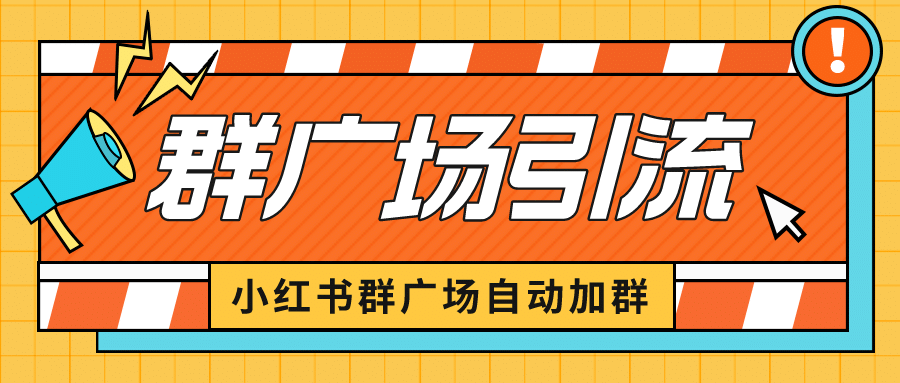 小红书在群广场加群 小号可批量操作 可进行引流私域（软件+教程）去创吧-网创项目资源站-副业项目-创业项目-搞钱项目黑蛋搞钱