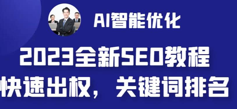 2023最新网站AI智能优化SEO教程，简单快速出权重，AI自动写文章+AI绘画配图去创吧-网创项目资源站-副业项目-创业项目-搞钱项目黑蛋搞钱