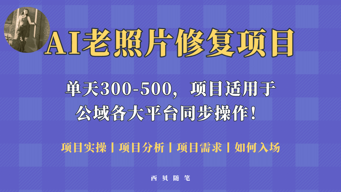人人都能做的AI老照片修复项目，0成本0基础即可轻松上手，祝你快速变现去创吧-网创项目资源站-副业项目-创业项目-搞钱项目黑蛋搞钱