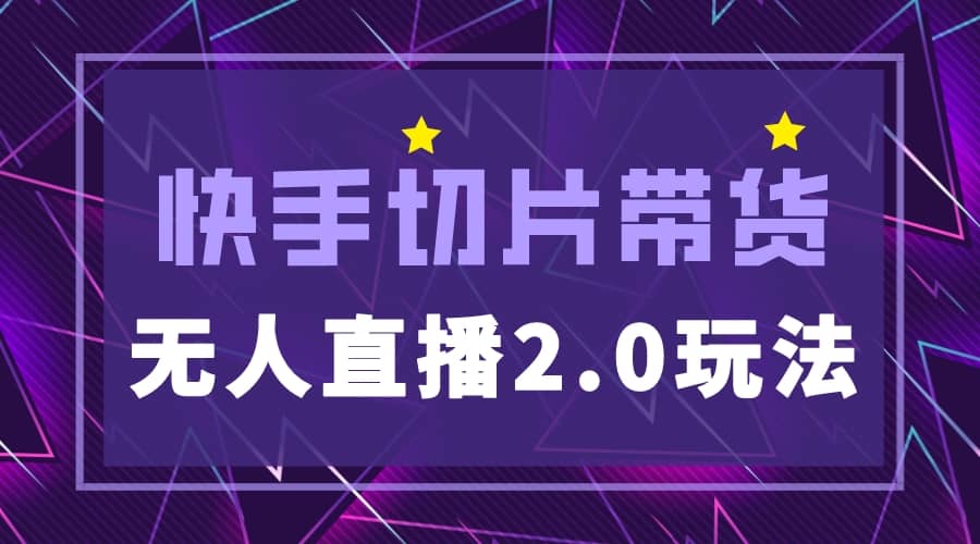 快手网红切片2.0无人直播玩法保姆级教程去创吧-网创项目资源站-副业项目-创业项目-搞钱项目黑蛋搞钱