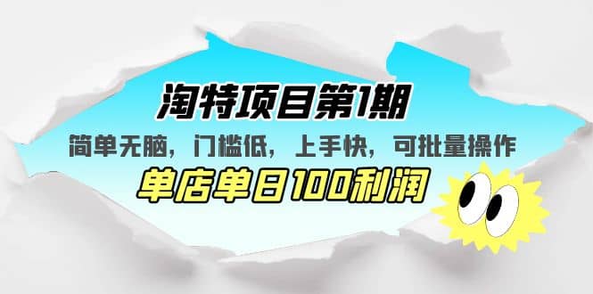 淘特项目第1期，简单无脑，门槛低，上手快，单店单日100利润 可批量操作去创吧-网创项目资源站-副业项目-创业项目-搞钱项目黑蛋搞钱