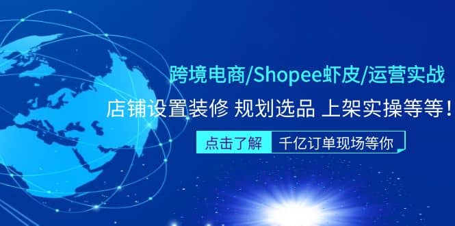 跨境电商/Shopee虾皮/运营实战训练营：店铺设置装修 规划选品 上架实操等等去创吧-网创项目资源站-副业项目-创业项目-搞钱项目黑蛋搞钱
