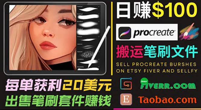 搬运出售Procreate笔刷文件赚钱，每单20美元，轻松日赚100美元去创吧-网创项目资源站-副业项目-创业项目-搞钱项目黑蛋搞钱
